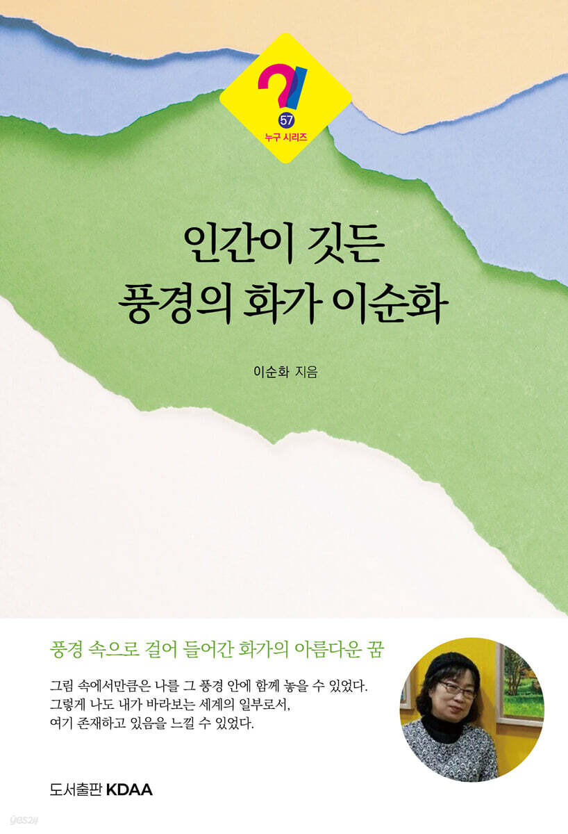인간이 깃든 풍경의 화가 이순화