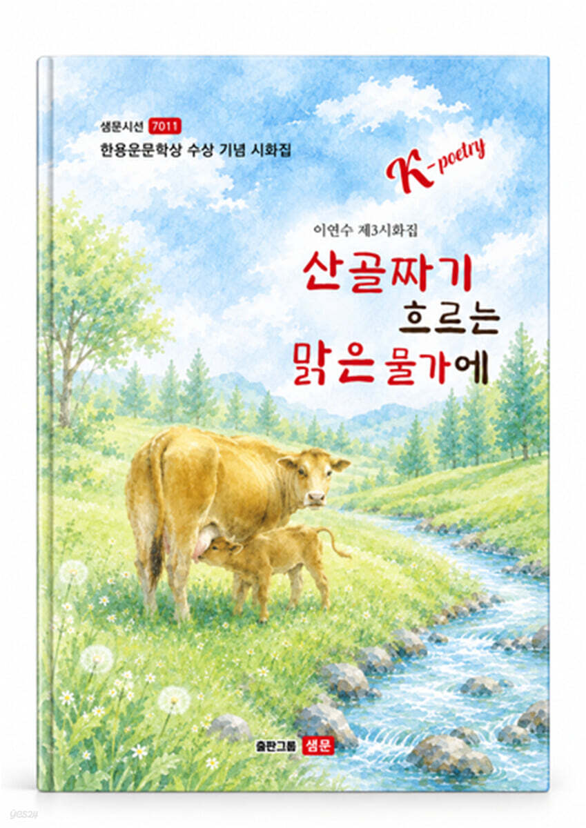 산골짜기 흐르는 맑은 물가에