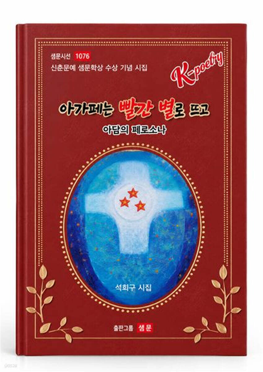 아가페는 빨간 별로 뜨고