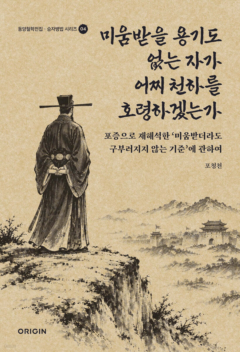 미움받을 용기도 없는 자가 어찌 천하를 호령하겠는가