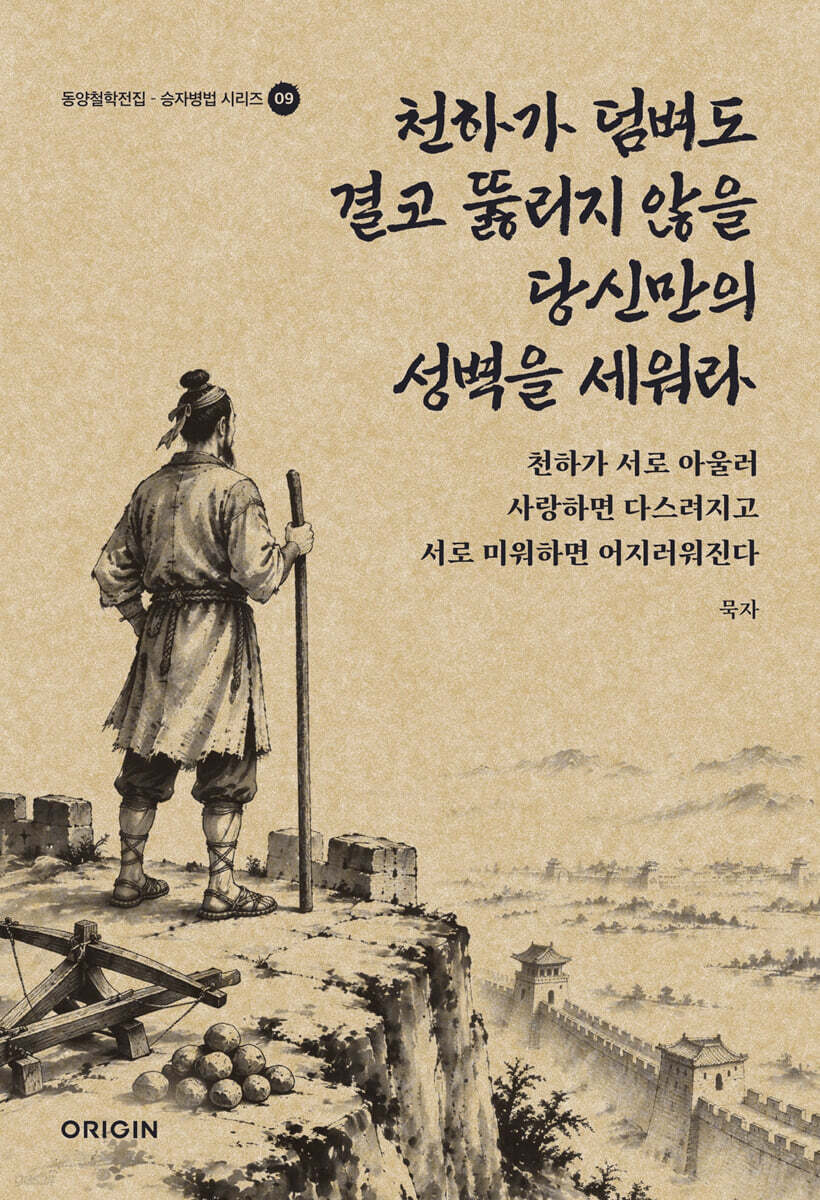 천하가 덤벼도 결코 뚫리지 않을 당신만의 성벽을 세워라