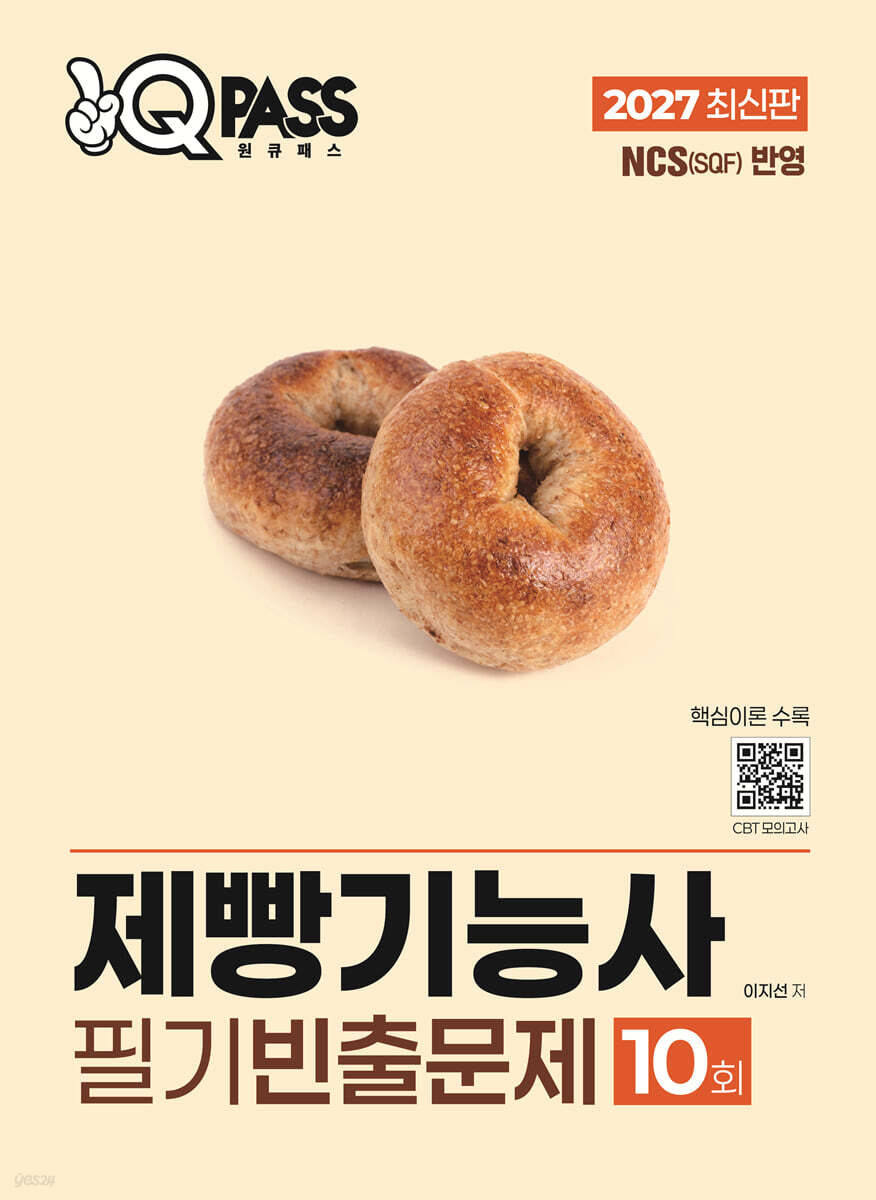 2027 원큐패스 제빵기능사 필기 빈출문제 10회