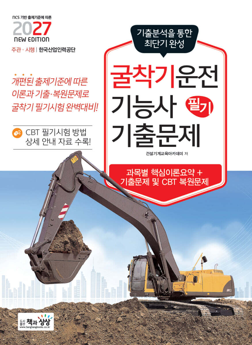 2027 굴착기운전기능사 필기 기출문제