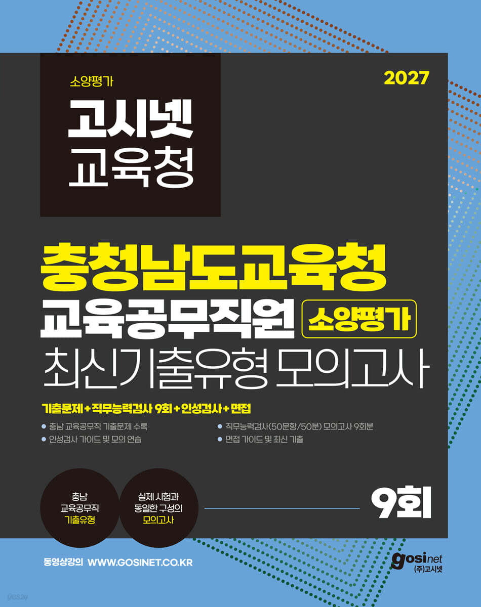 2027 고시넷 충청남도교육청 교육공무직원 소양평가 최신기출유형 모의고사 9회