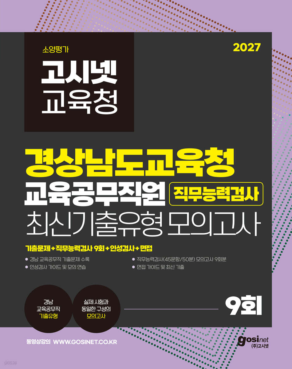 2027 고시넷 경상남도교육청 교육공무직원 직무능력검사 최신기출유형 모의고사 9회