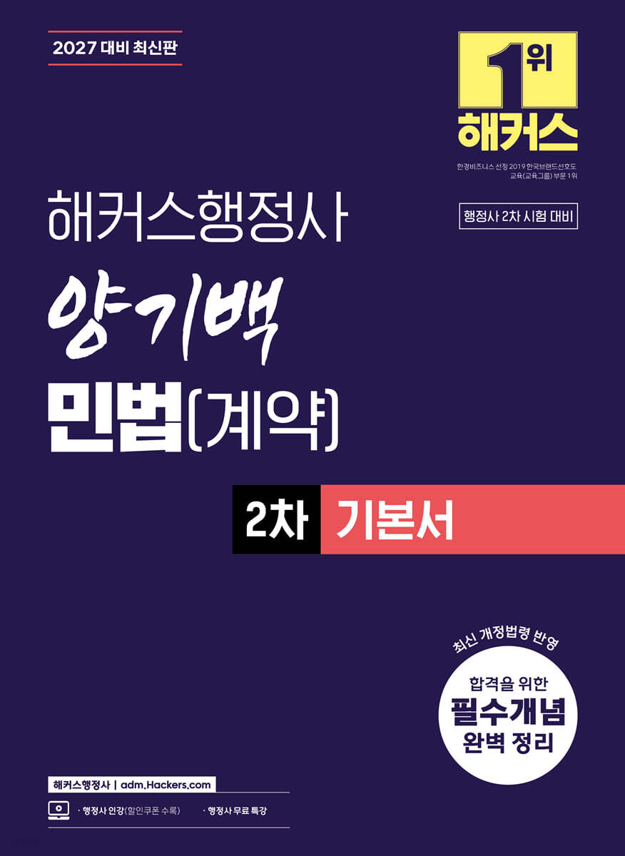 2027 해커스행정사 양기백 민법(계약) 2차 기본서