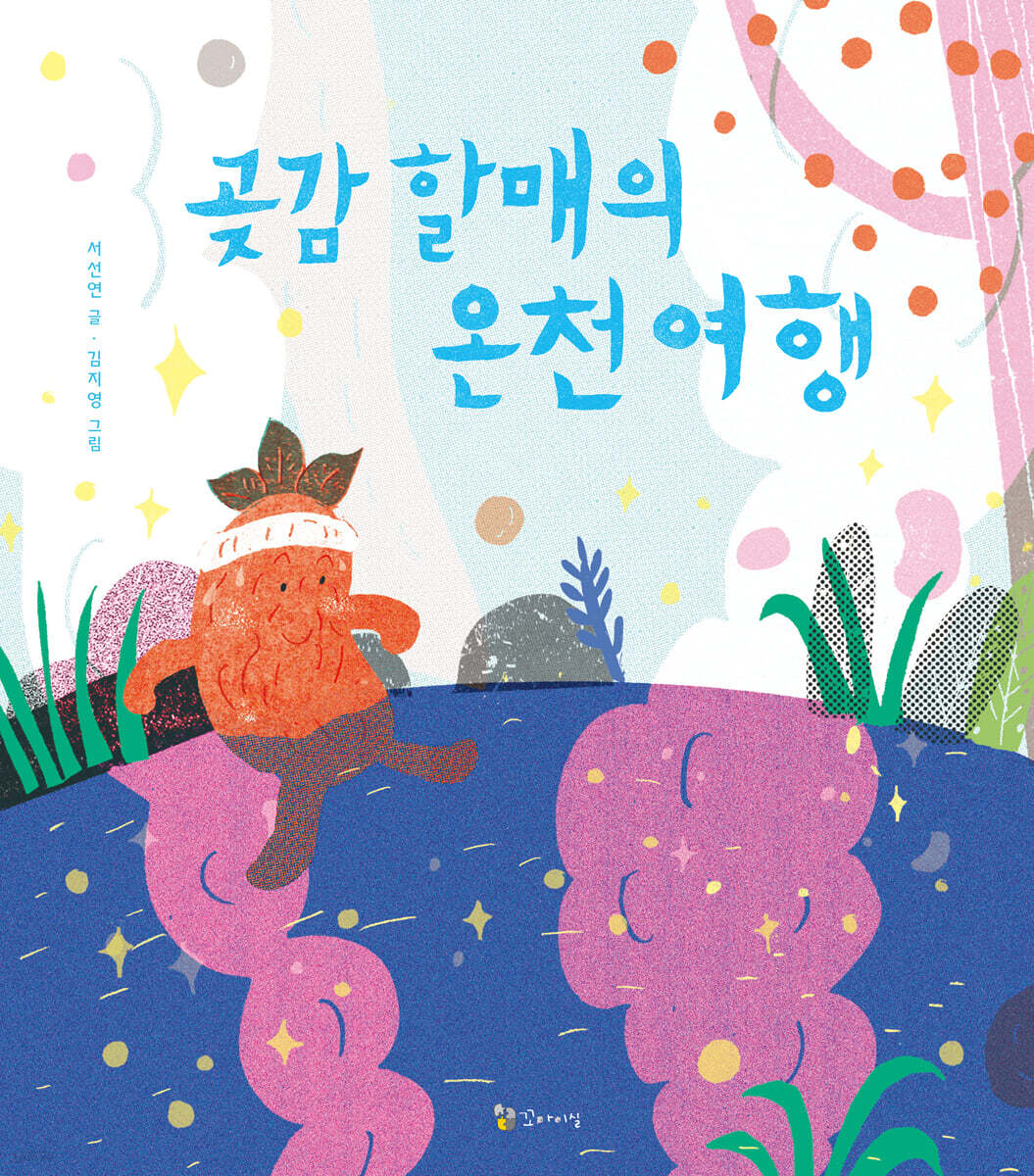 곶감 할매의 온천 여행