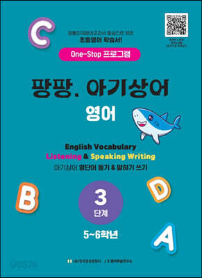 팡팡 아기상어 영어 3단계 (5~6학년)