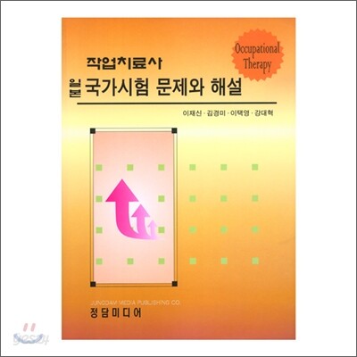 작업치료사 일본 국가시험 문제와 해설
