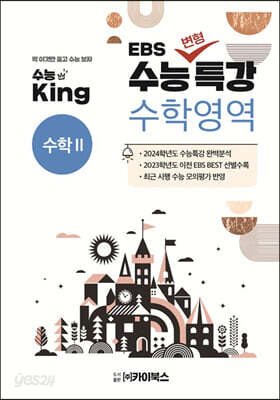 수능King EBS 수능변형특강 수학영역 수학2