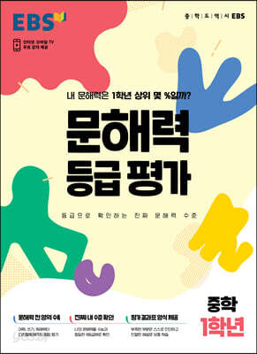 EBS 문해력 등급 평가 중학 1학년