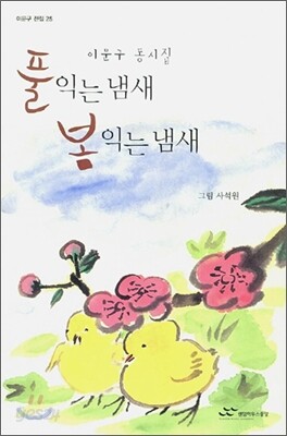 풀 익는 냄새 봄 익는 냄새