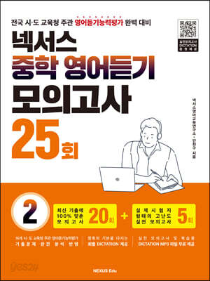 넥서스 중학 영어듣기 모의고사 25회 2