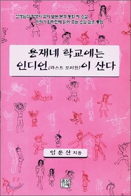 용재네 학교에는 인디언(라스트 모히칸)이 산다