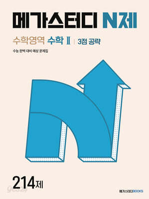 메가스터디 N제 수학2 3점 공략 214제 