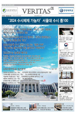 베리타스알파 고입·대입을 위한 고품격 교육 신문 (420호)