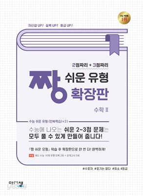 짱 쉬운 유형 확장판 수학 2 (2026년용)