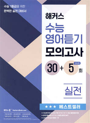 해커스 수능영어듣기 모의고사 30+5회 실전