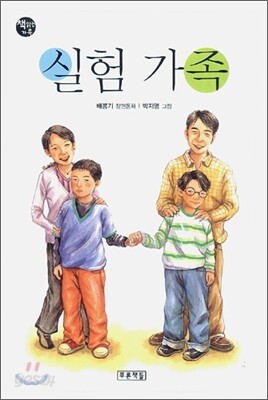 실험 가족