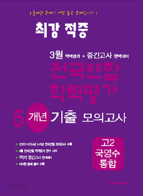 최강적중 3월 학력평가+중간고사대비 5개년 모의고사 고2 국영수 통합 (2025년)