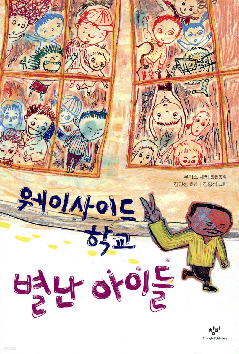 웨이싸이드 학교 별난 아이들