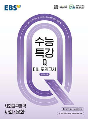 EBS 수능특강Q 미니모의고사 사회·문화 (2026년용)