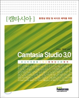 CAMTASIA STUDIO 캠타시아 스튜디오 3.0