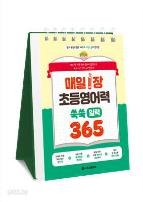 매일 1장 초등 영어력 쑥쑥! 일력 365