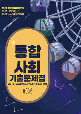 EBS 통합사회2 기출문제집 (2026년용)