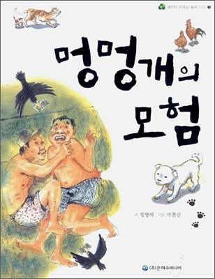 멍멍개의 모험