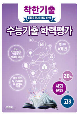 착한기출 수능기출 학력평가 고3 사회문화 (2025년)
