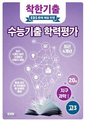 착한기출 수능기출 학력평가 고3 지구과학1 (2025년)