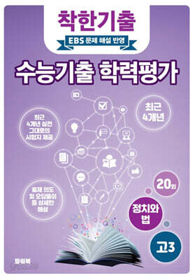 착한기출 수능기출 학력평가 고3 정치와 법 (2025년)