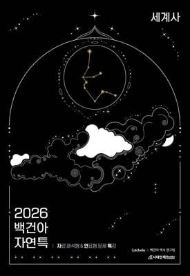2026 백건아 자.연.특 세계사 (2025년)