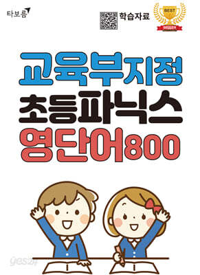 교육부 지정 초등파닉스 영단어 800