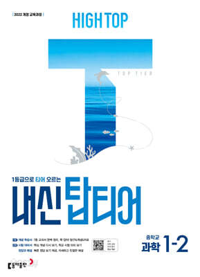 HIGH TOP 하이탑 내신 탑티어 중학 과학 1-2 (2026년용)