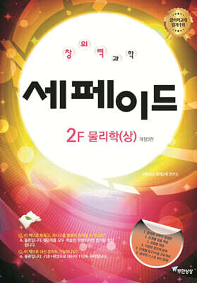 창의력과학 세페이드 2F 물리학 (상)