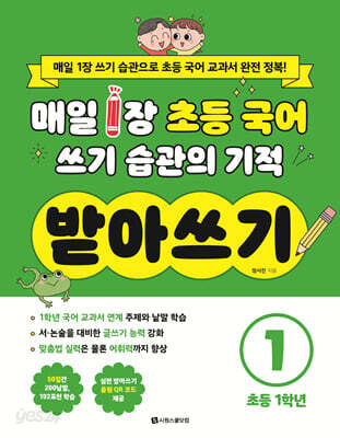 매일 1장 초등 국어 쓰기 습관의 기적 받아쓰기 1 : 초등 1학년