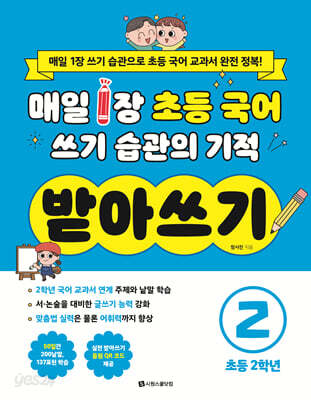 매일 1장 초등 국어 쓰기 습관의 기적 받아쓰기 2 : 초등 2학년