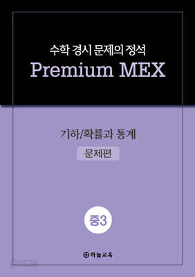 수학 경시 문제의 정석 Premium MEX 중3 기하/확률과 통계