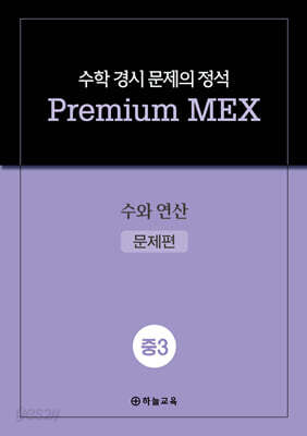 수학 경시 문제의 정석 Premium MEX 중3 수와 연산