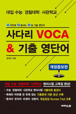 사다리 VOCA & 기출 영단어