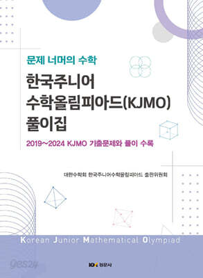 한국주니어수학올림피아드 풀이집