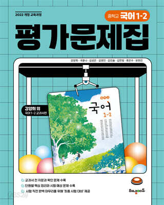 중학교 국어 1-2 평가문제집 (강양희 교과서편)