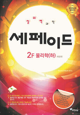 창의력과학 세페이드 2F 물리학 (하)