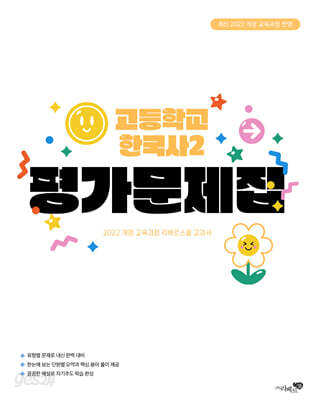 고등학교 한국사 2 평가문제집 (2025년)