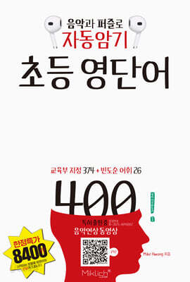 자동암기 초등 영단어 400