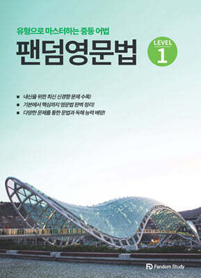팬덤영문법 Level 1