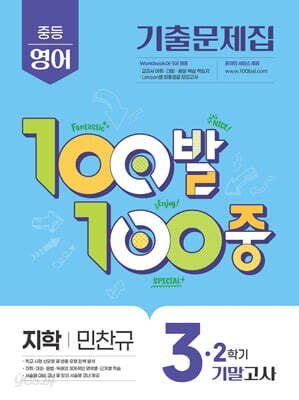 100발100중 기출문제집 2학기 기말고사 중3 영어 지학사 민찬규 (2026년용)