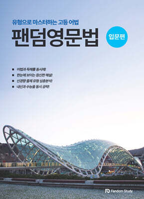 팬덤영문법 입문편